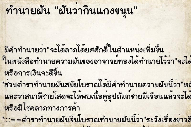 ทำนายฝันฝันว่ากินแกงขนุน ทำนายฝันทำนายฝันฝันว่ากินแกงขนุน