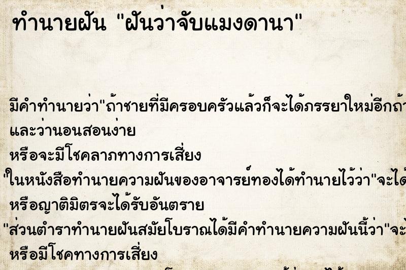 ทำนายฝัน ฝันว่าจับแมงดานา ตำราโบราณ แม่นที่สุดในโลก