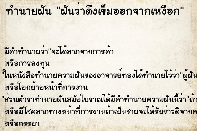 ทำนายฝัน ฝันว่าดึงเข็มออกจากเหงือก ตำราโบราณ แม่นที่สุดในโลก