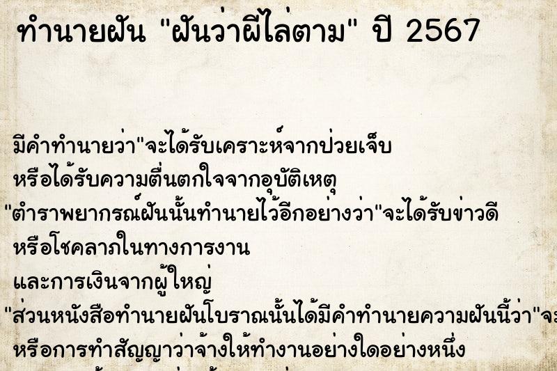 ทำนายฝันฝันว่าผีไล่ตาม ทำนายฝันทำนายฝันฝันว่าผีไล่ตาม
