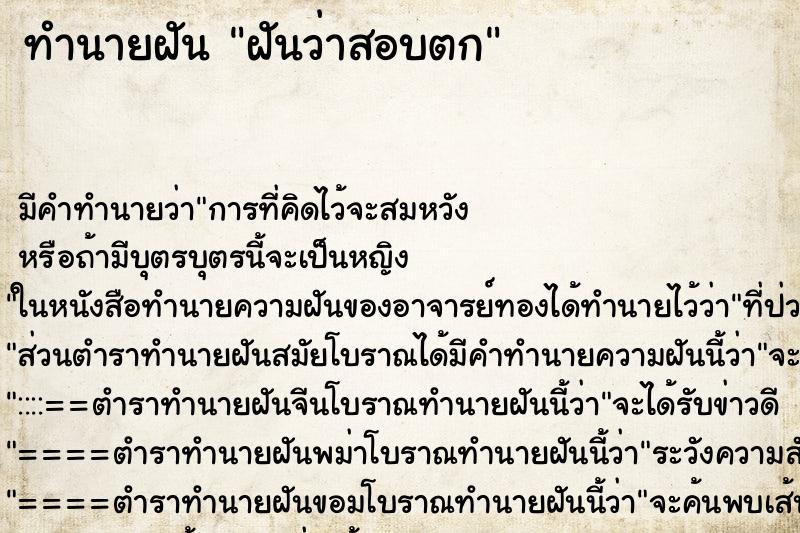 ทำนายฝัน ฝันว่าสอบตก ทำนายฝัน ฝันว่าสอบตก
