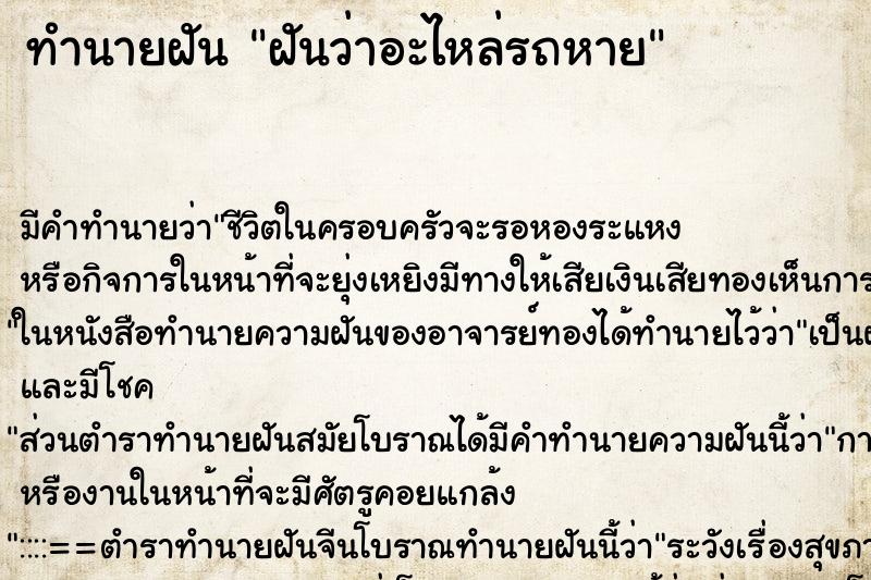 ทำนายฝัน ฝันว่าอะไหล่รถหาย ทำนายฝัน ฝันว่าอะไหล่รถหาย