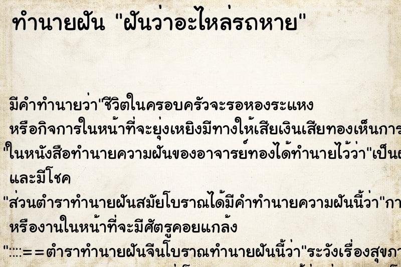 ทำนายฝัน ฝันว่าอะไหล่รถหาย ตำราโบราณ แม่นที่สุดในโลก