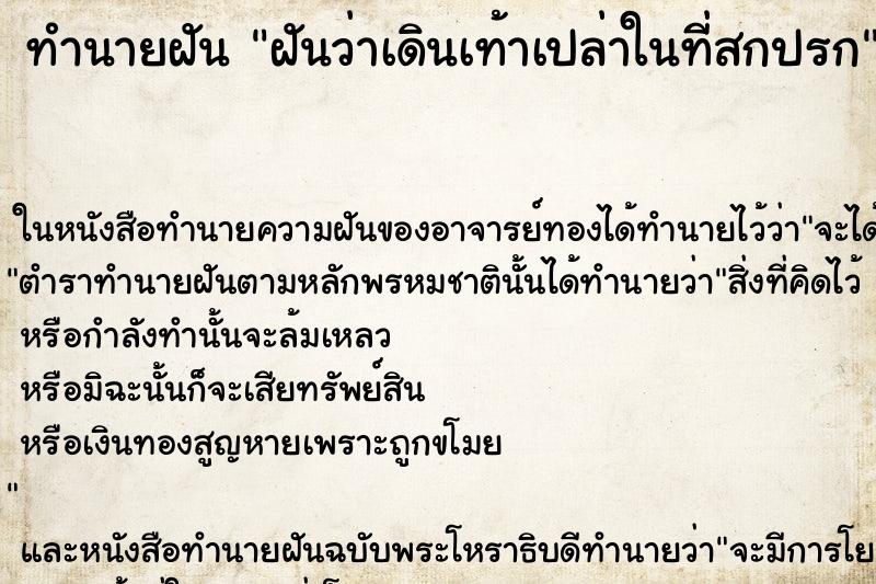 ทำนายฝันทำนายฝันฝันว่าเดินเท้าเปล่าในที่สกปรก