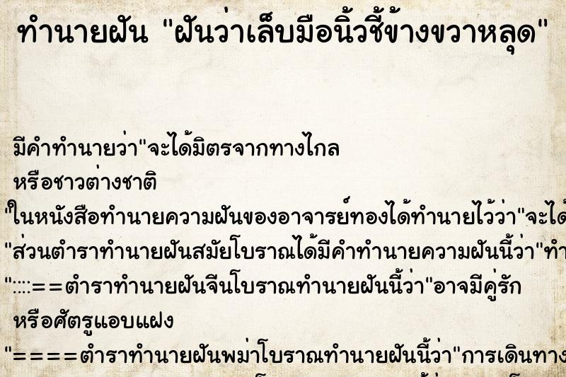 ทำนายฝัน ฝันว่าเล็บมือนิ้วชี้ข้างขวาหลุด ทำนายฝัน ฝันว่าเล็บมือนิ้วชี้ข้างขวาหลุด