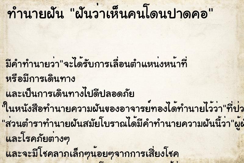 ทำนายฝันฝันว่าเห็นคนโดนปาดคอ ทำนายฝันทำนายฝันฝันว่าเห็นคนโดนปาดคอ