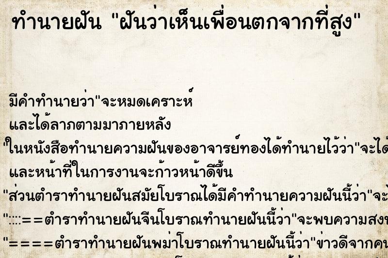 ทำนายฝัน ฝันว่าเห็นเพื่อนตกจากที่สูง