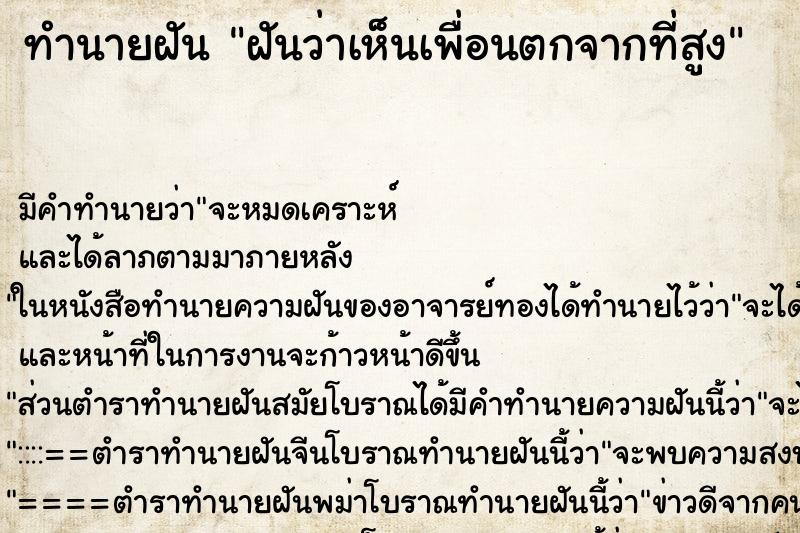 ทำนายฝัน ฝันว่าเห็นเพื่อนตกจากที่สูง ตำราโบราณ แม่นที่สุดในโลก