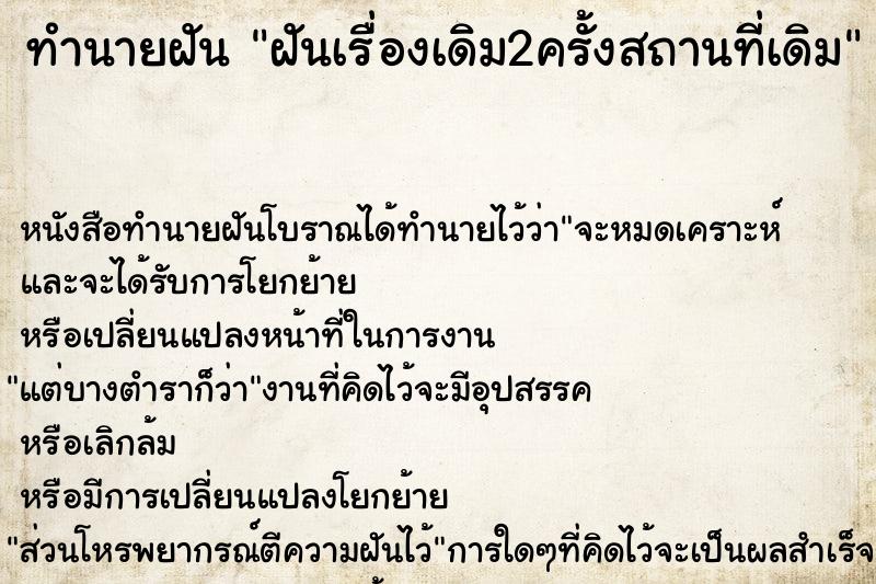 ทำนายฝันทำนายฝันฝันเรื่องเดิม2ครั้งสถานที่เดิม
