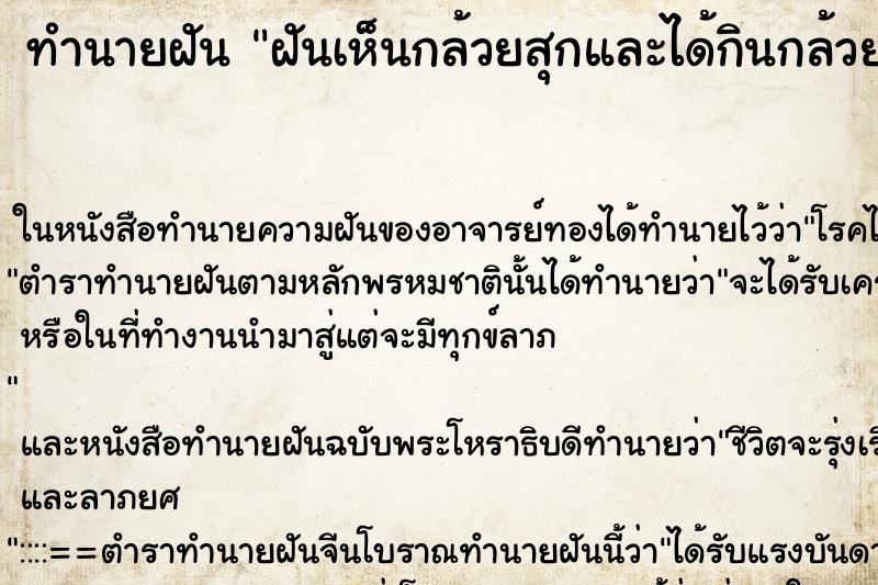 ทำนายฝันฝันเห็นกล้วยสุกและได้กินกล้วยสุกคาเคลือ ทำนายฝันทำนายฝันฝันเห็นกล้วยสุกและได้กินกล้วยสุกคาเคลือ
