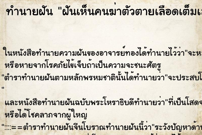 ทำนายฝันทำนายฝันฝันเห็นคนฆ่าตัวตายเลือดเต็มเลย