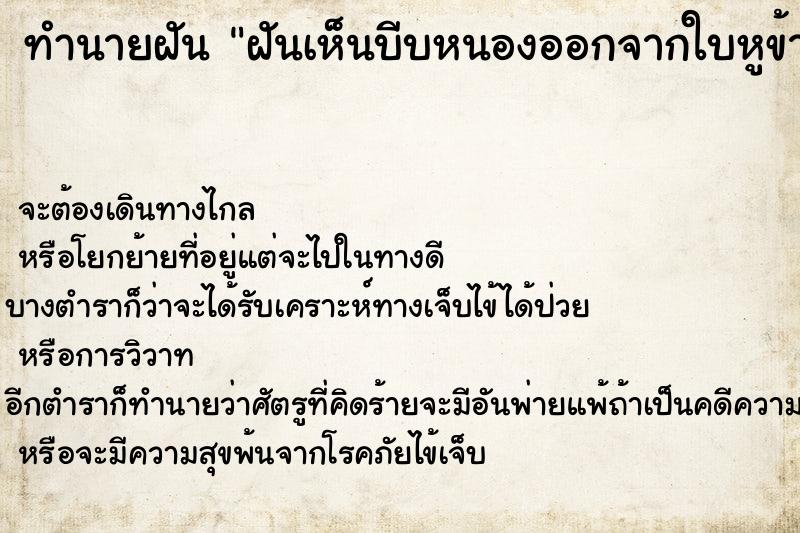 ทำนายฝันทำนายฝันฝันเห็นบีบหนองออกจากใบหูข้างเดียว