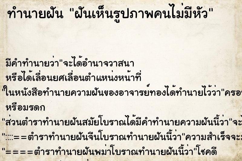 ทำนายฝัน ฝันเห็นรูปภาพคนไม่มีหัว