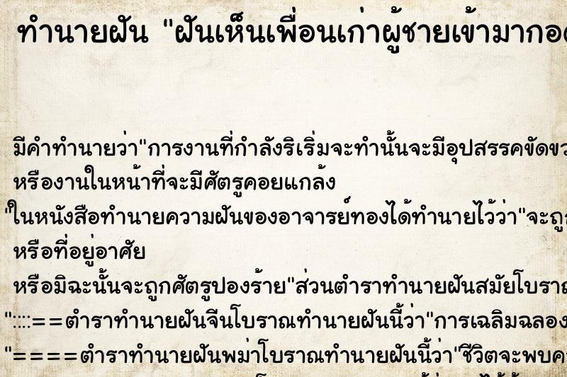 ทำนายฝัน ฝันเห็นเพื่อนเก่าผู้ชายเข้ามากอด ตำราโบราณ แม่นที่สุดในโลก