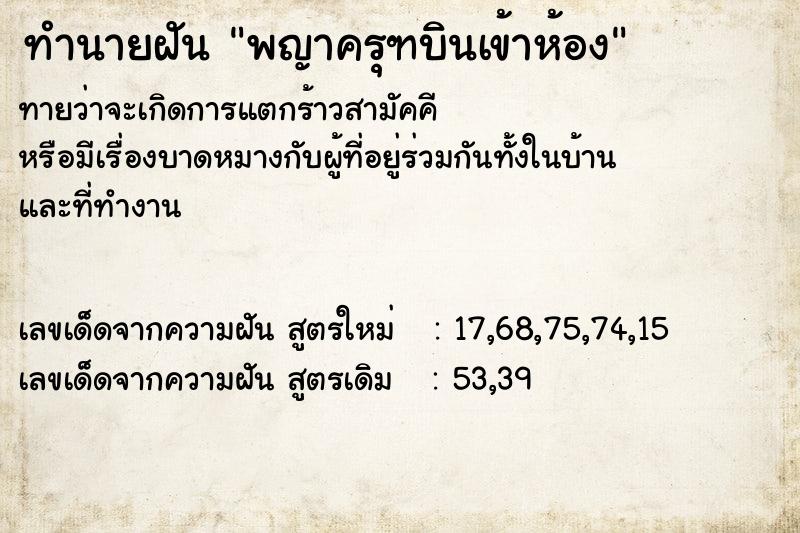 ทำนายฝันทำนายฝันพญาครุฑบินเข้าห้อง