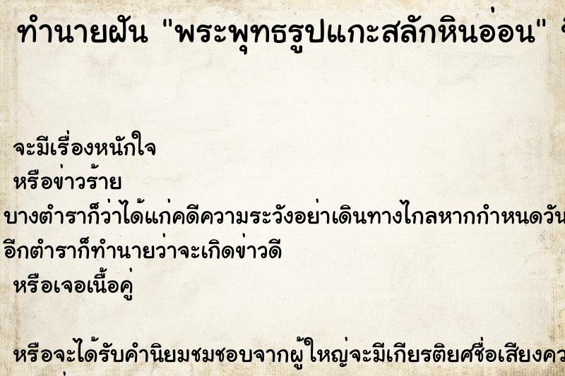 ทำนายฝันทำนายฝันพระพุทธรูปแกะสลักหินอ่อน