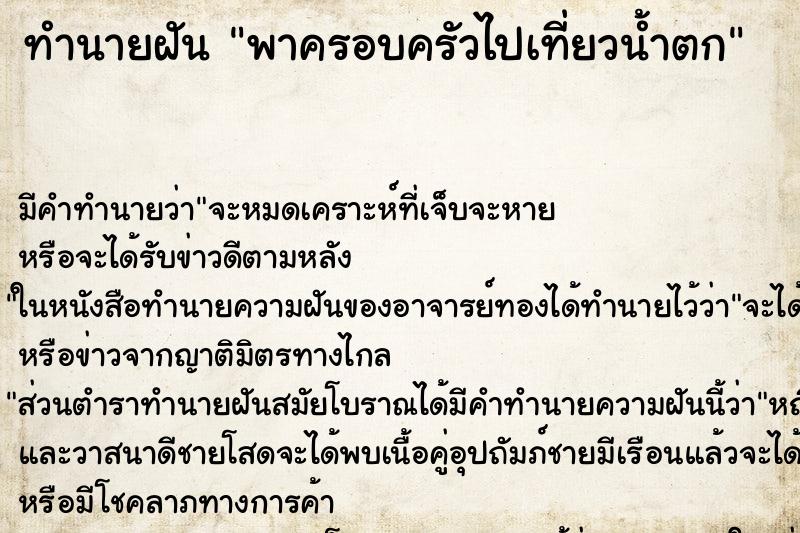 ทำนายฝัน พาครอบครัวไปเที่ยวน้ำตก ตำราโบราณ แม่นที่สุดในโลก