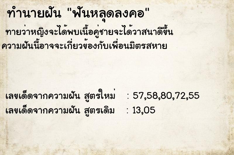 ทำนายฝันฟันหลุดลงคอ ทำนายฝันทำนายฝันฟันหลุดลงคอ