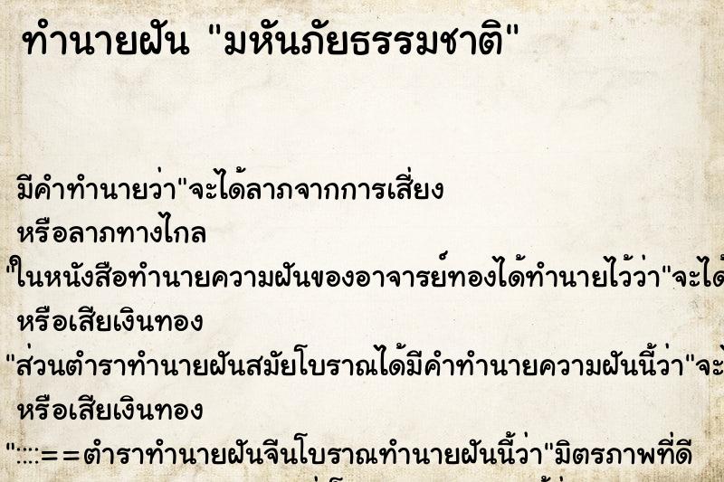 ทำนายฝัน มหันภัยธรรมชาติ ทำนายฝัน มหันภัยธรรมชาติ