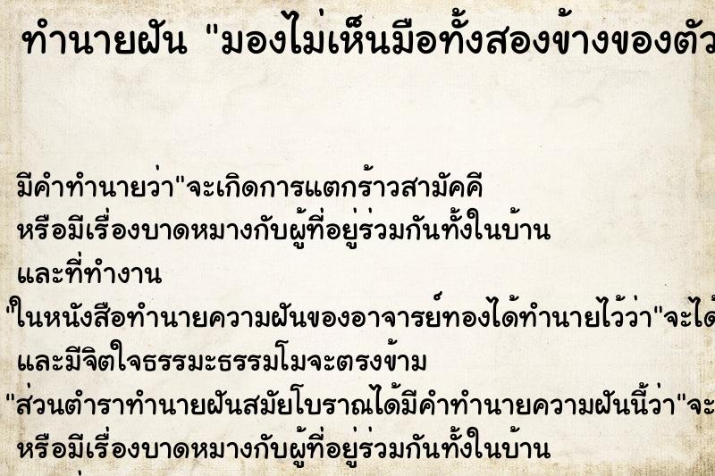 ทำนายฝัน มองไม่เห็นมือทั้งสองข้างของตัวเอง ทำนายฝัน มองไม่เห็นมือทั้งสองข้างของตัวเอง