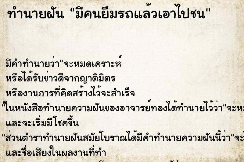ทำนายฝัน มีคนยืมรถแล้วเอาไปชนแม่นๆ ฟรี ด้วยตำราหนังสือทำนายฝันโบราณ ทำนายฝันมีคนยืมรถแล้วเอาไปชน