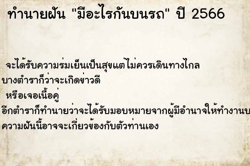 ทำนายฝันมีอะไรกันบนรถ ทำนายฝันทำนายฝันมีอะไรกันบนรถ