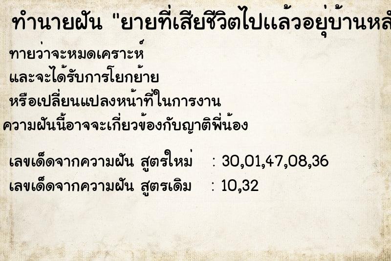 ทำนายฝันทำนายฝันยายที่เสียชีวิตไปเเล้วอยุ่บ้านหลังเก่า