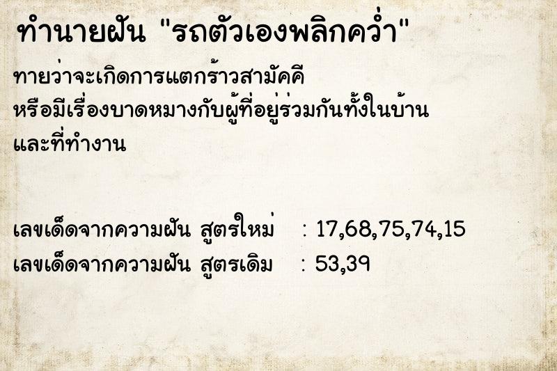 ทำนายฝันทำนายฝันรถตัวเองพลิกคว่ำ