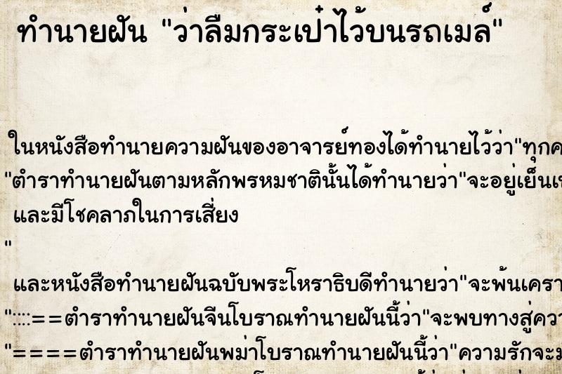 ทำนายฝัน ว่าลืมกระเป๋าไว้บนรถเมล์ ทำนายฝัน ว่าลืมกระเป๋าไว้บนรถเมล์