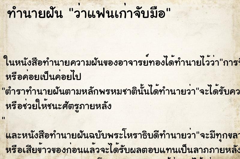 ทำนายฝัน ว่าแฟนเก่าจับมือ ทำนายฝัน ว่าแฟนเก่าจับมือ