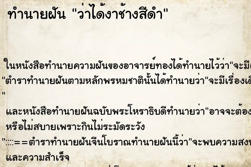ทำนายฝัน ว่าได้งาช้างสีดำ