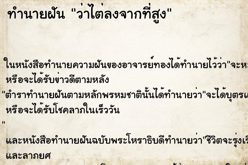 ทำนายฝันว่าไต่ลงจากที่สูง ทำนายฝันทำนายฝันว่าไต่ลงจากที่สูง