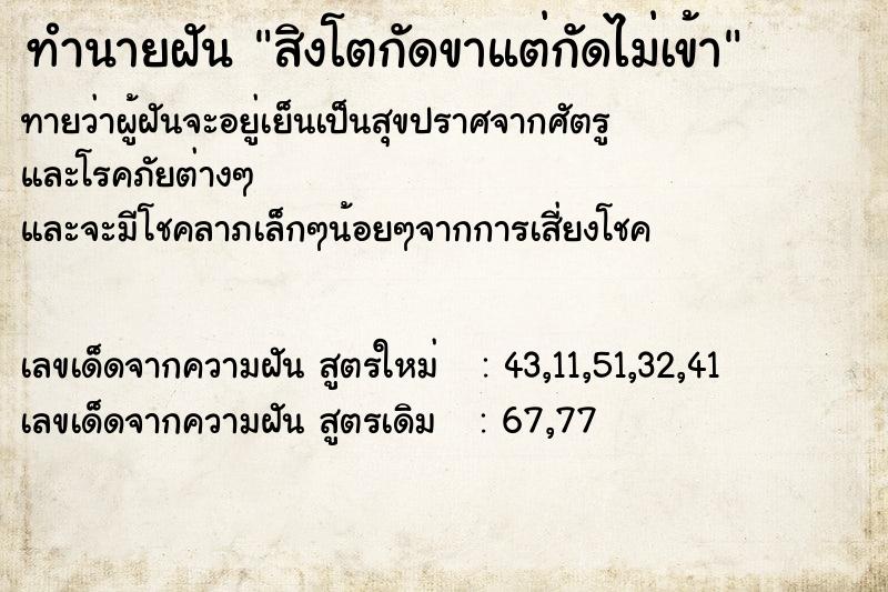 ทำนายฝัน สิงโตกัดขาแต่กัดไม่เข้า ทำนายฝัน สิงโตกัดขาแต่กัดไม่เข้า