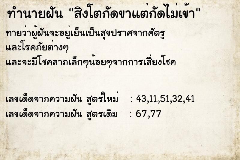 ทำนายฝัน สิงโตกัดขาแต่กัดไม่เข้า ตำราโบราณ แม่นที่สุดในโลก