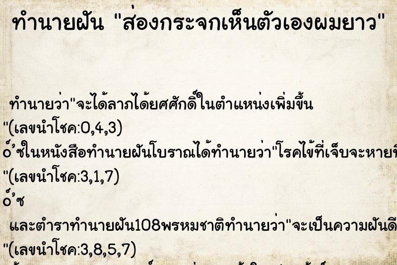 ทำนายฝันทำนายฝันส่องกระจกเห็นตัวเองผมยาว