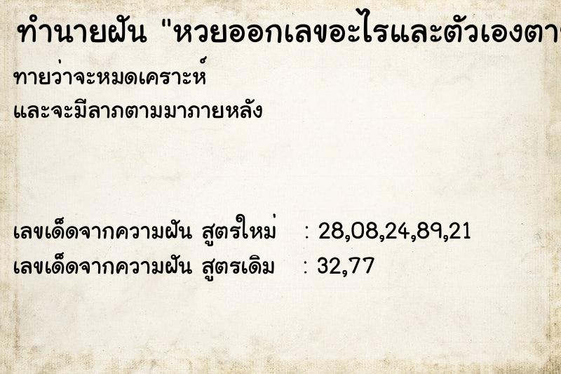 ทำนายฝันทำนายฝันหวยออกเลขอะไรและตัวเองตายด้วย