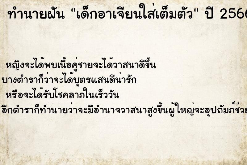 ทำนายฝัน เด็กอาเจียนใส่เต็มตัว