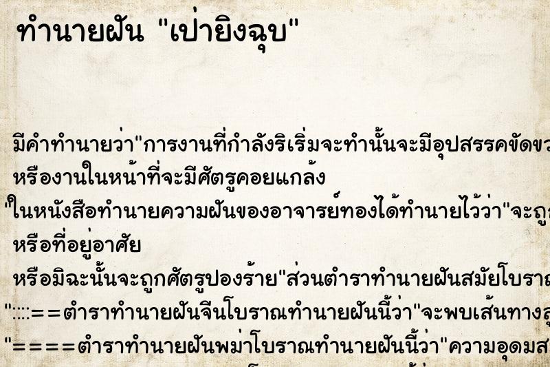 ทำนายฝัน เป่ายิงฉุบ ทำนายฝัน เป่ายิงฉุบ