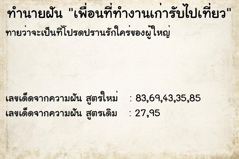 ทำนายฝันทำนายฝันเพื่อนที่ทำงานเก่ารับไปเที่ยว