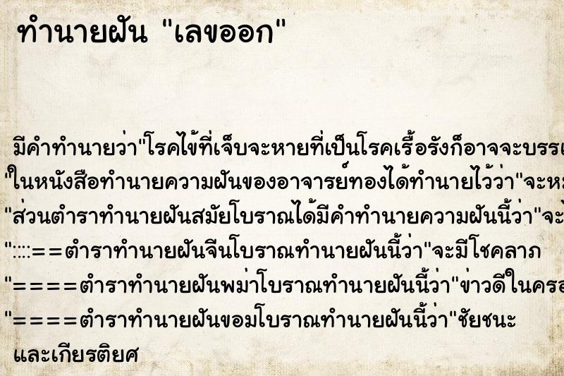 ทำนายฝันทำนายฝันเลขออก