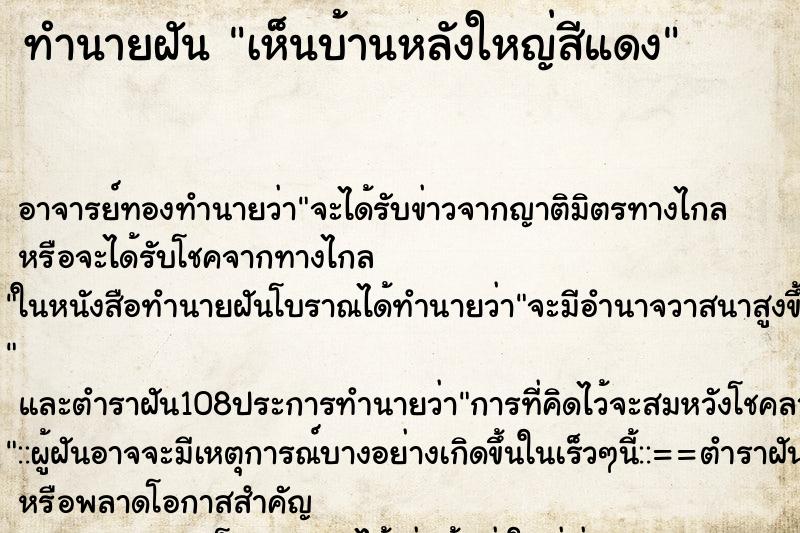 ทำนายฝันเห็นบ้านหลังใหญ่สีแดง ทำนายฝันทำนายฝันเห็นบ้านหลังใหญ่สีแดง