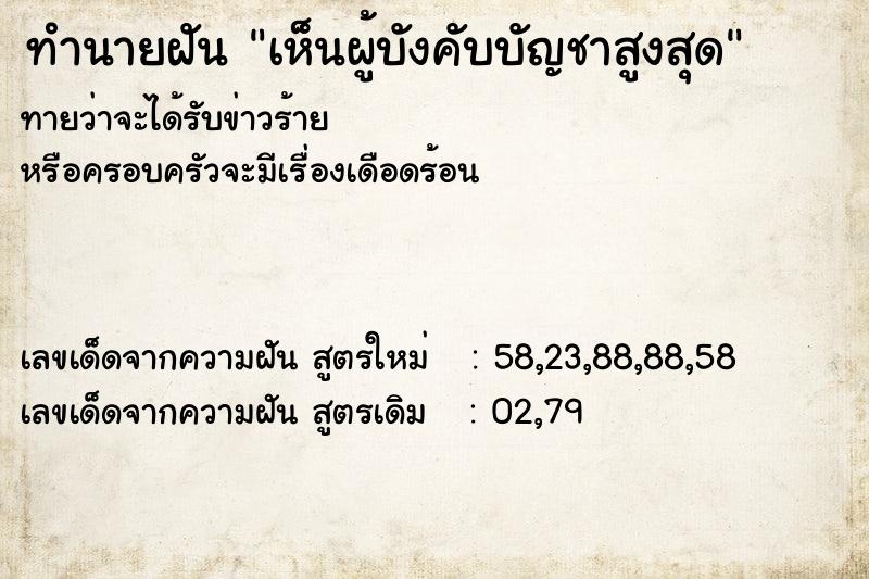 ทำนายฝัน เห็นผู้บังคับบัญชาสูงสุด ทำนายฝัน เห็นผู้บังคับบัญชาสูงสุด
