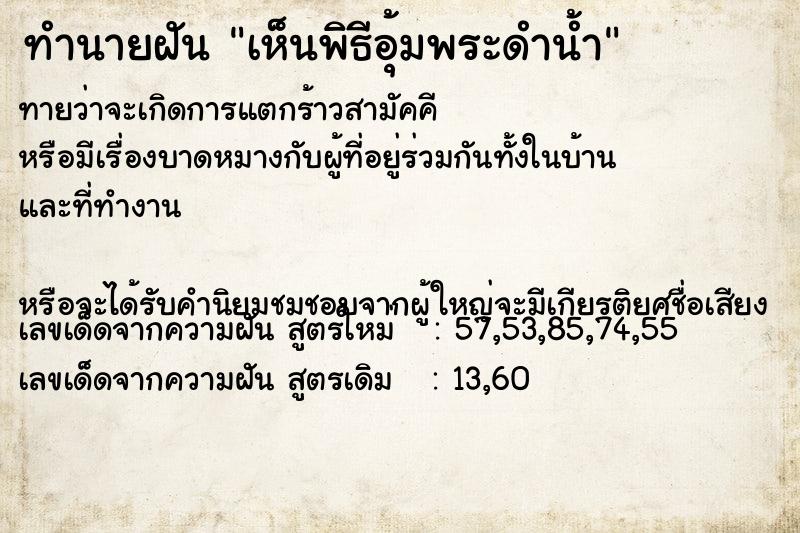 ทำนายฝัน เห็นพิธีอุ้มพระดำน้ำ ทำนายฝัน เห็นพิธีอุ้มพระดำน้ำ