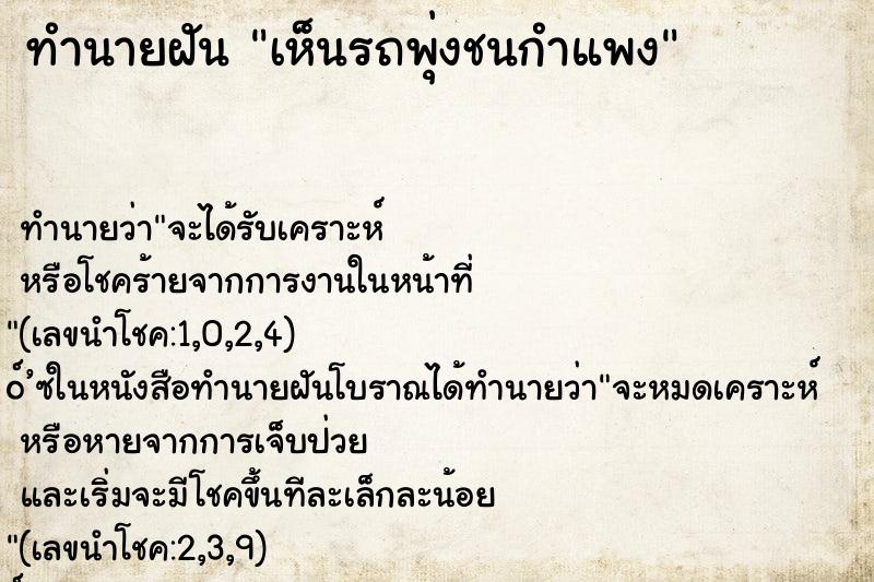 ทำนายฝัน เห็นรถพุ่งชนกำแพง