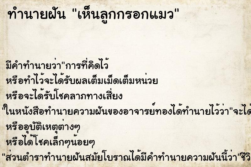 ทำนายฝัน เห็นลูกกรอกแมว ตำราโบราณ แม่นที่สุดในโลก