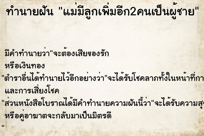 ทำนายฝัน แม่มีลูกเพิ่มอีก2คนเป็นผู้ชายแม่นๆ ฟรี ด้วยตำราหนังสือทำนายฝันโบราณ ทำนายฝันแม่มีลูกเพิ่มอีก2คนเป็นผู้ชาย