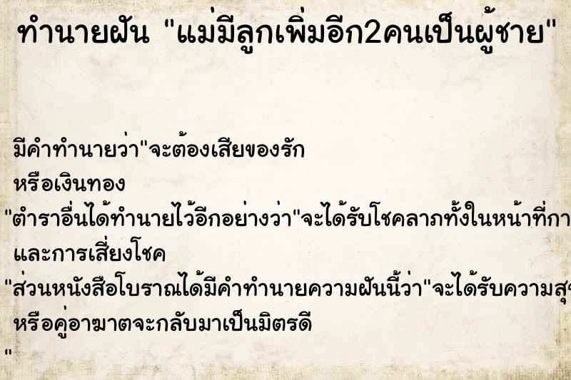 ทำนายฝัน แม่มีลูกเพิ่มอีก2คนเป็นผู้ชาย ตำราโบราณ แม่นที่สุดในโลก