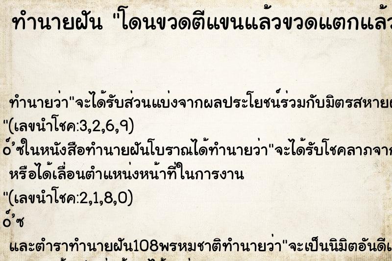 ทำนายฝันทำนายฝันโดนขวดตีแขนแล้วขวดแตกแล้วก็แทงที่ต้นแขนข้างซ้าย