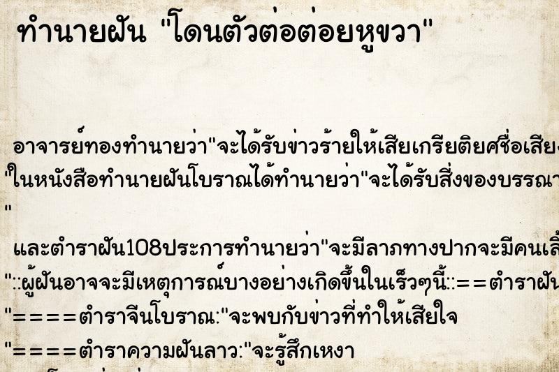 ทำนายฝัน โดนตัวต่อต่อยหูขวา