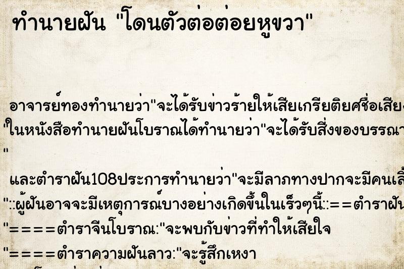 ทำนายฝัน โดนตัวต่อต่อยหูขวา ตำราโบราณ แม่นที่สุดในโลก